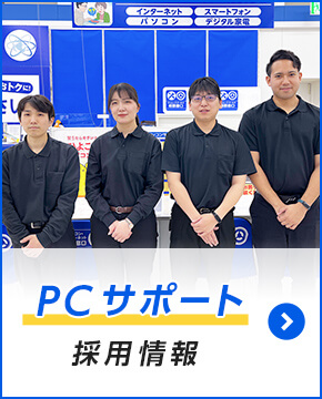 PCサポート 採用情報