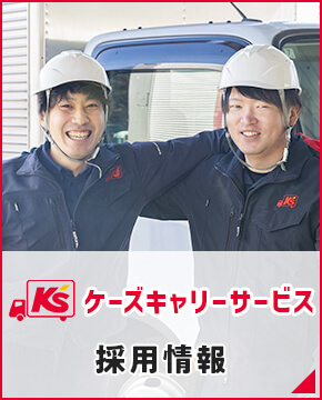 ケーズキャリーサービス 採用情報