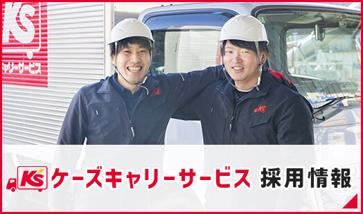 ケーズキャリーサービス 採用情報