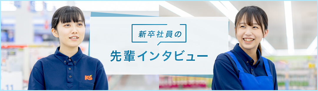 新卒社員の先輩インタビュー