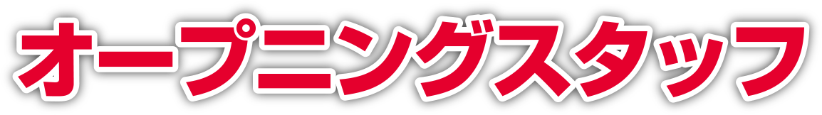 オープニングスタッフ