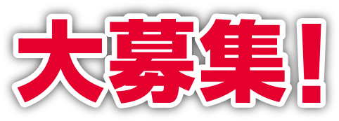 大募集