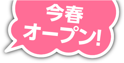 4月下旬オープン！
