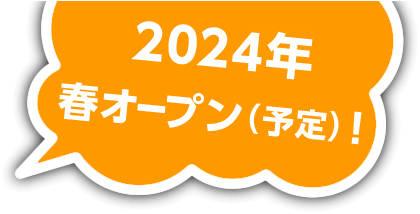 4月下旬オープン！